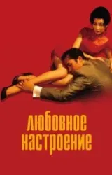 Постер к сериалу Любовное настроение