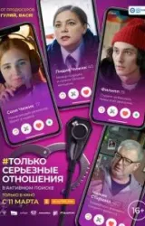 Постер к сериалу Только серьезные отношения