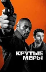 Постер к сериалу Крутые меры