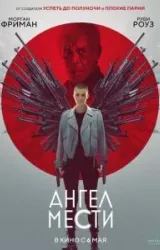 Постер к сериалу Ангел мести