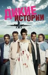 Постер к сериалу Дикие истории