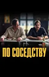 Постер к сериалу По соседству