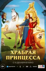 Постер к сериалу Храбрая принцесса