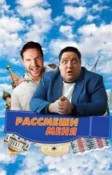 Постер к сериалу Рассмеши меня