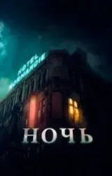 Постер к сериалу Ночь