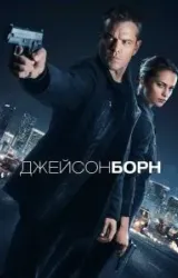 Постер к сериалу Джейсон Борн