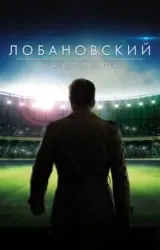 Постер к сериалу Лобановский навсегда