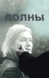 Постер к сериалу Волны