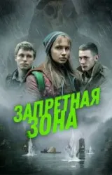 Постер к сериалу Запретная зона