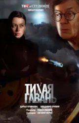 Постер к сериалу Тихая гавань