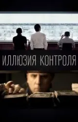 Постер к сериалу Иллюзия контроля