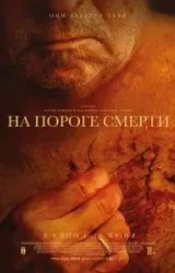 Постер к сериалу На пороге смерти