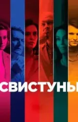 Постер к сериалу Свистуны