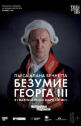 Постер к сериалу Безумие Георга III