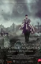 Постер к сериалу Воронья лощина