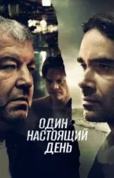 Постер к сериалу Один настоящий день