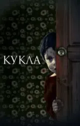 Постер к сериалу Кукла