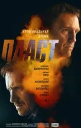 Постер к сериалу Пласт