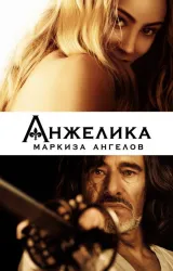 Постер к сериалу Анжелика, маркиза ангелов 2