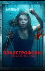 Постер к сериалу Клаустрофобы: Квест в Москве