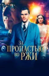 Постер к сериалу За пропастью во ржи