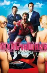 Постер к сериалу Мальчишник в Европе