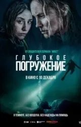 Постер к сериалу Глубокое погружение