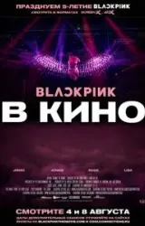 Постер к сериалу Blackpink: the Movie