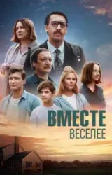 Постер к сериалу Вместе веселее