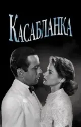 Постер к сериалу Касабланка