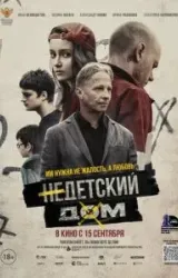 Постер к сериалу Недетский дом