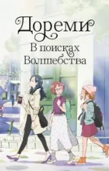 Постер к сериалу Дореми: В поисках волшебства