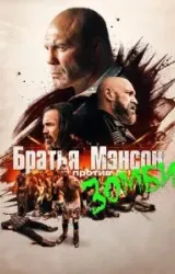 Постер к сериалу Братья Мэнсон против зомби