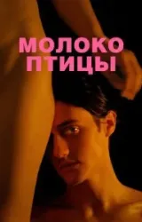 Постер к сериалу Молоко птицы