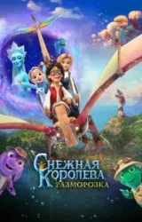 Постер к сериалу Снежная королева: Разморозка