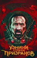 Постер к сериалу Узники страны призраков