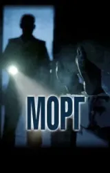 Постер к сериалу Морг