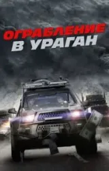 Постер к сериалу Ограбление в ураган