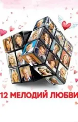 Постер к сериалу 12 мелодий любви