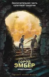 Постер к сериалу Город Эмбер 2