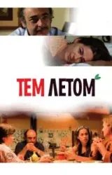 Постер к сериалу Тем летом