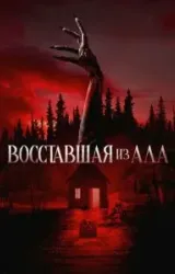 Постер к сериалу Восставшая из ада