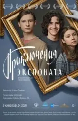 Постер к сериалу Приключения экспоната