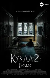 Постер к сериалу Кукла 2: Брамс