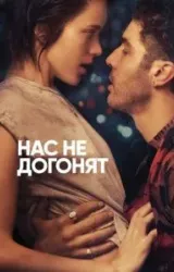 Постер к сериалу Нас не догонят