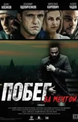 Постер к сериалу Побег за мечтой