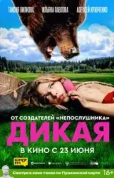 Постер к сериалу Дикая