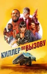 Постер к сериалу Киллер по вызову