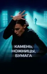 Постер к сериалу Камень, ножницы, бумага