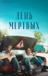 Постер к сериалу День мертвых